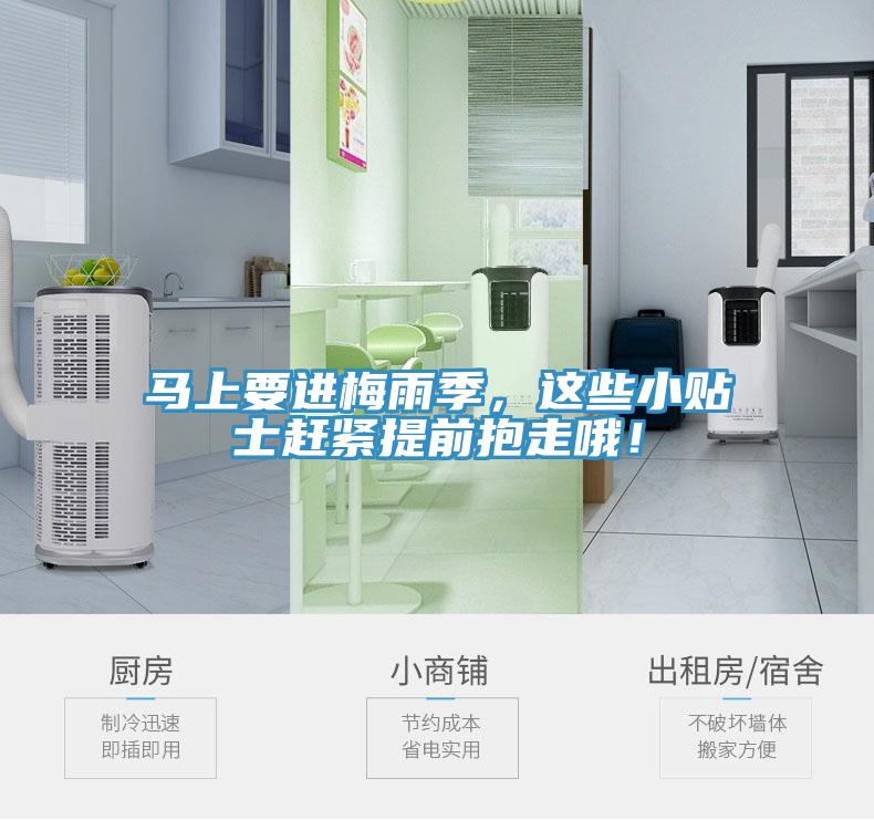 馬上要進(jìn)梅雨季，這些小貼士趕緊提前抱走哦！