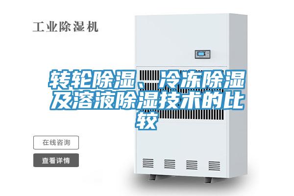 轉(zhuǎn)輪除濕、冷凍除濕及溶液除濕技術(shù)的比較