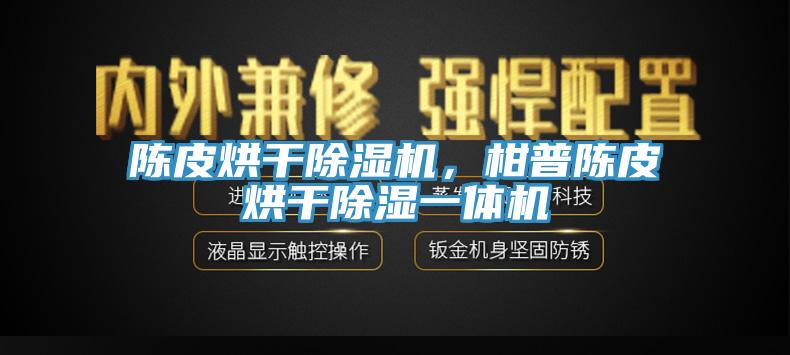 陳皮烘干除濕機(jī)，柑普陳皮烘干除濕一體機(jī)