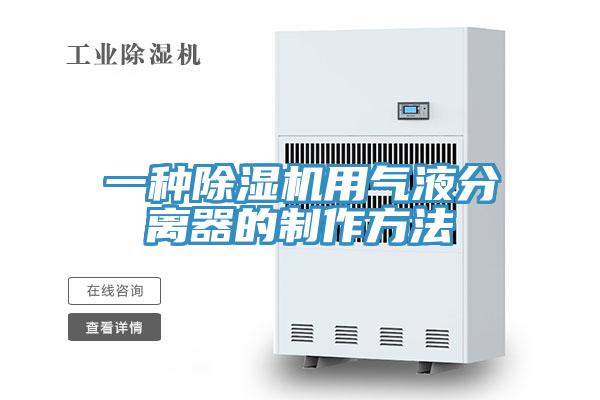 一種除濕機用氣液分離器的制作方法