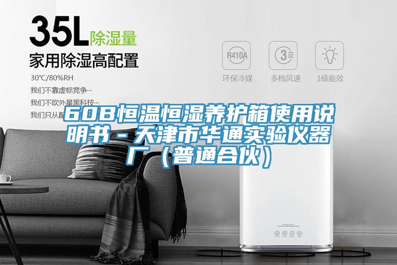 60B恒溫恒濕養(yǎng)護(hù)箱使用說明書－天津市華通實驗儀器廠（普通合伙）