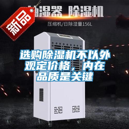 選購除濕機不以外觀定價格，內在品質是關鍵