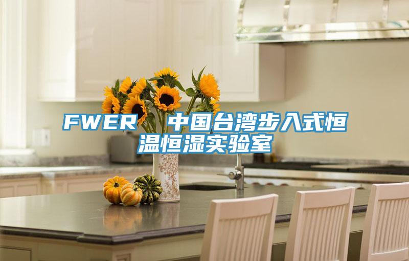 FWER  中國臺灣步入式恒溫恒濕實驗室