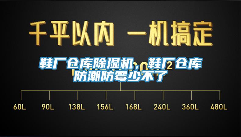 鞋廠倉(cāng)庫(kù)除濕機(jī)，鞋廠倉(cāng)庫(kù)防潮防霉少不了