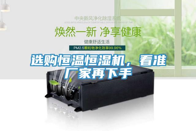 選購恒溫恒濕機(jī)，看準(zhǔn)廠家再下手