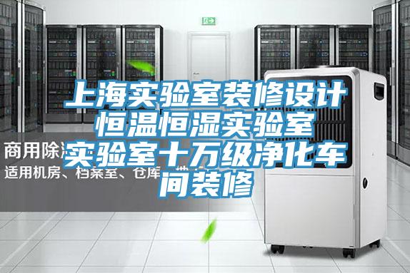 上海實驗室裝修設計 恒溫恒濕實驗室 實驗室十萬級凈化車間裝修
