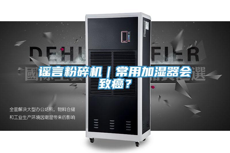 謠言粉碎機｜常用加濕器會致癌？