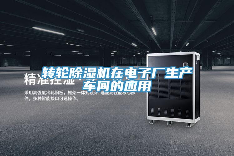 轉(zhuǎn)輪除濕機在電子廠生產(chǎn)車間的應(yīng)用