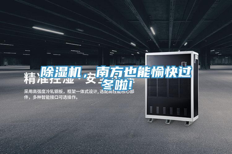 除濕機(jī)，南方也能愉快過(guò)冬啦!