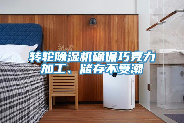 轉輪除濕機確保巧克力加工、儲存不受潮