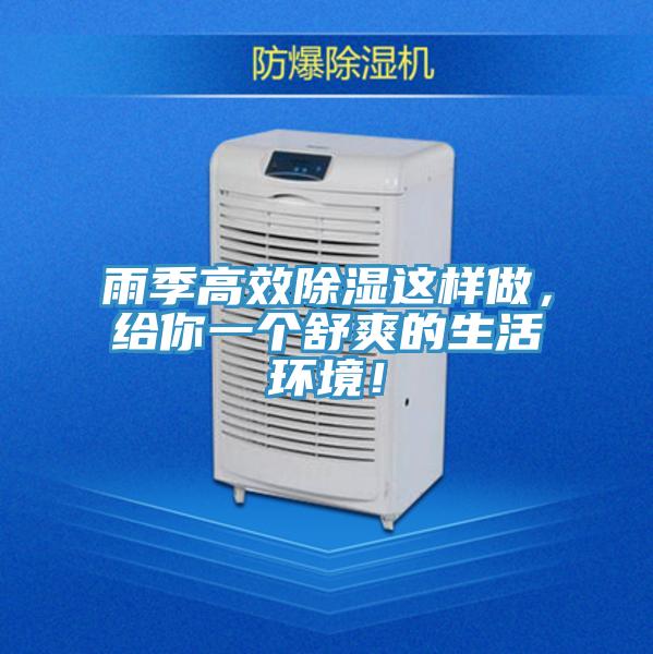 雨季高效除濕這樣做，給你一個(gè)舒爽的生活環(huán)境！