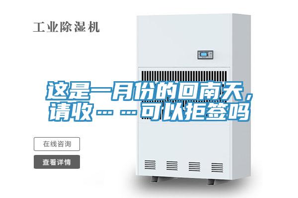 這是一月份的回南天，請收……可以拒簽嗎