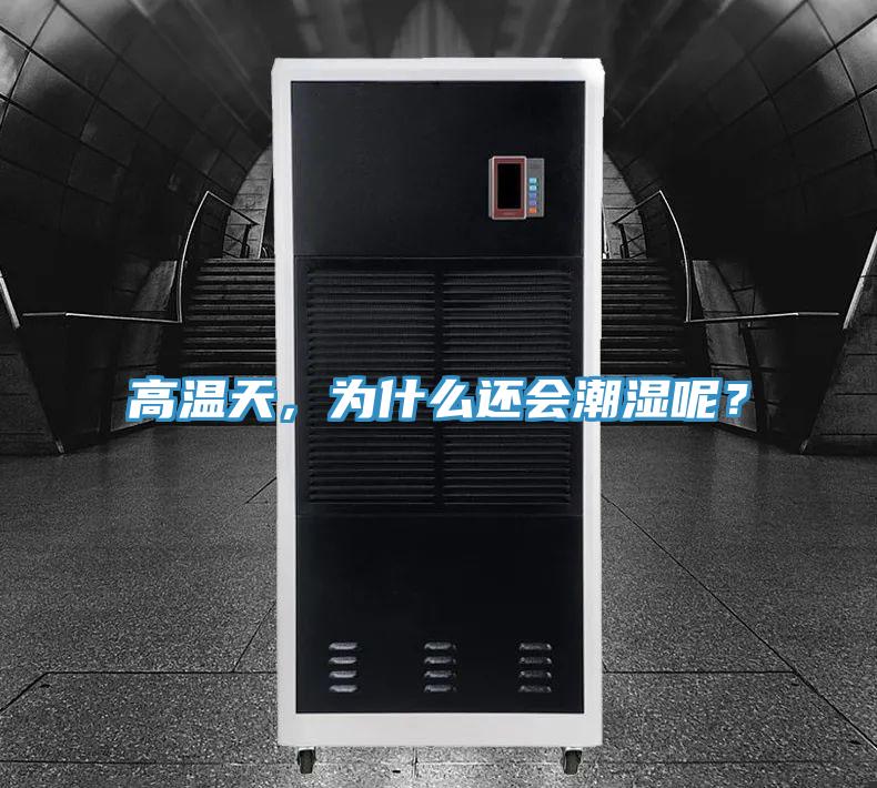 高溫天，為什么還會潮濕呢？