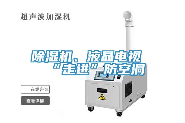 除濕機(jī)、液晶電視“走進(jìn)”防空洞