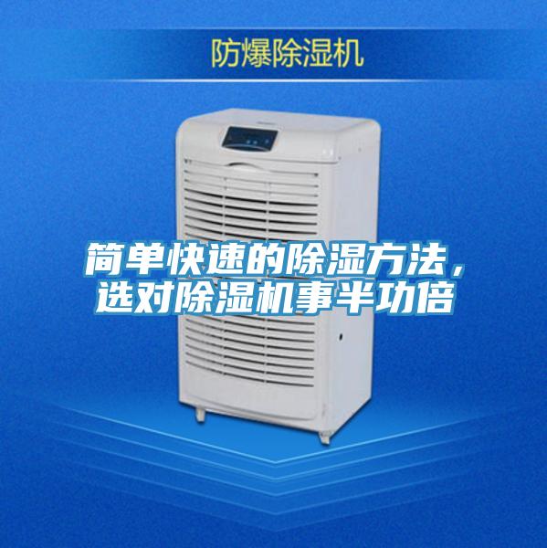 簡(jiǎn)單快速的除濕方法，選對(duì)除濕機(jī)事半功倍