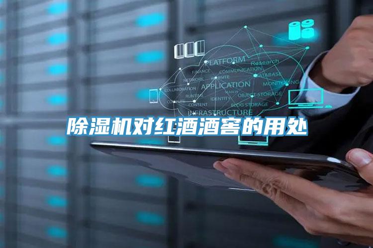 除濕機(jī)對紅酒酒窖的用處