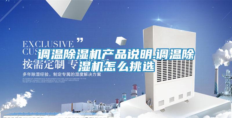 調(diào)溫除濕機(jī)產(chǎn)品說明.調(diào)溫除濕機(jī)怎么挑選
