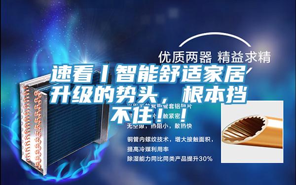 速看丨智能舒適家居升級的勢頭，根本擋不住?。?></div>
								<div   id=