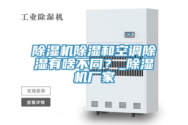 除濕機(jī)除濕和空調(diào)除濕有啥不同？_除濕機(jī)廠家