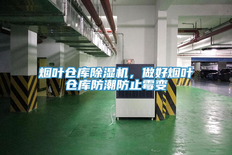 煙葉倉庫除濕機，做好煙葉倉庫防潮防止霉變
