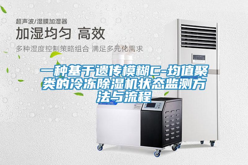 一種基于遺傳模糊C-均值聚類(lèi)的冷凍除濕機(jī)狀態(tài)監(jiān)測(cè)方法與流程