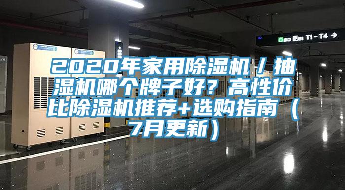 2020年家用除濕機／抽濕機哪個牌子好？高性價比除濕機推薦+選購指南（7月更新）