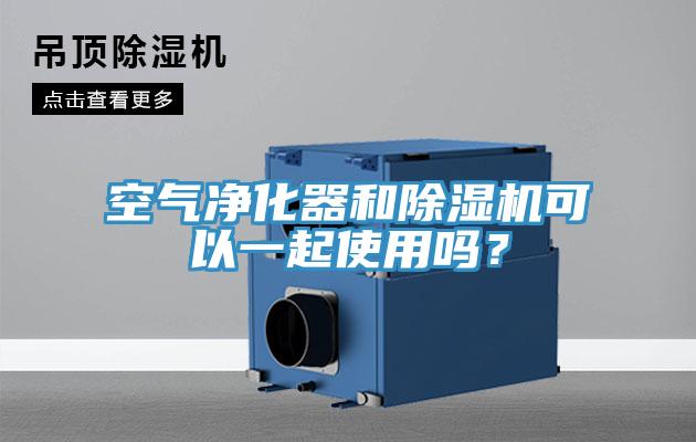 空氣凈化器和除濕機(jī)可以一起使用嗎？