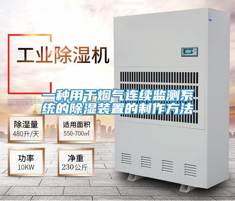 一種用于煙氣連續(xù)監(jiān)測系統(tǒng)的除濕裝置的制作方法