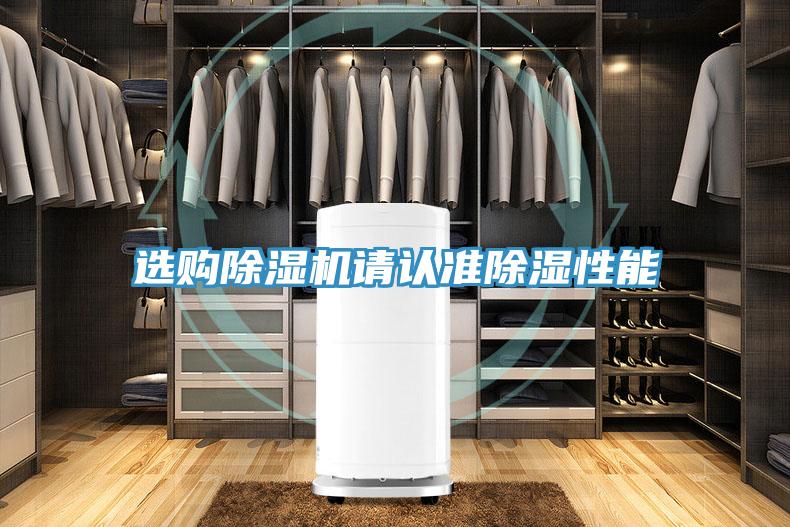 選購除濕機請認(rèn)準(zhǔn)除濕性能