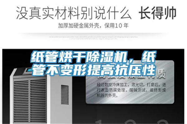 紙管烘干除濕機，紙管不變形提高抗壓性