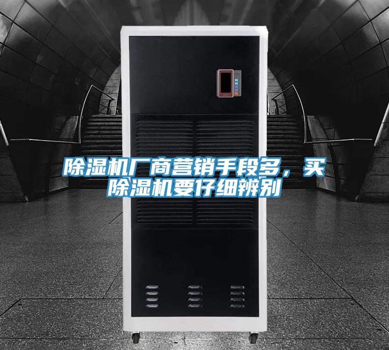 除濕機(jī)廠商營銷手段多，買除濕機(jī)要仔細(xì)辨別