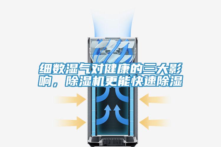 細數(shù)濕氣對健康的三大影響，除濕機更能快速除濕