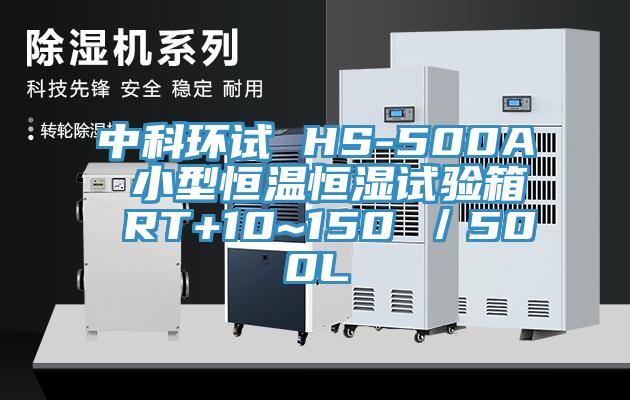 中科環(huán)試 HS-500A 小型恒溫恒濕試驗(yàn)箱 RT+10~150℃／500L