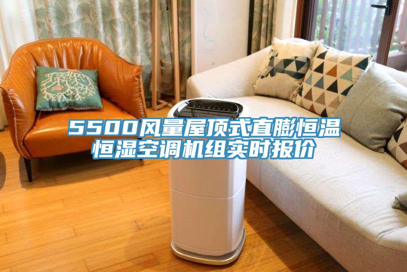 5500風(fēng)量屋頂式直膨恒溫恒濕空調(diào)機(jī)組實時報價