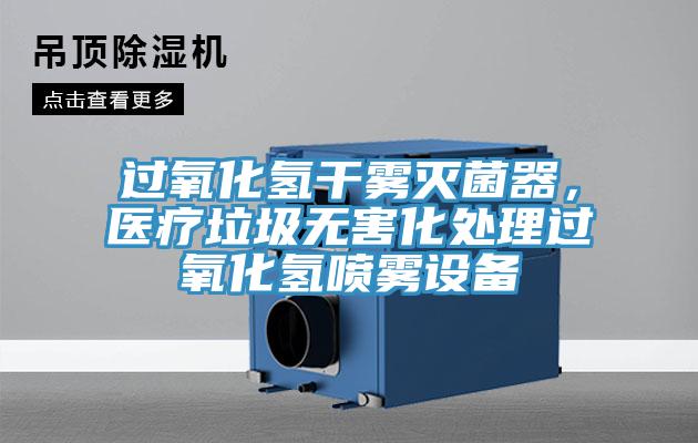 過(guò)氧化氫干霧滅菌器，醫(yī)療垃圾無(wú)害化處理過(guò)氧化氫噴霧設(shè)備