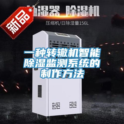 一種轉(zhuǎn)轍機(jī)智能除濕監(jiān)測(cè)系統(tǒng)的制作方法