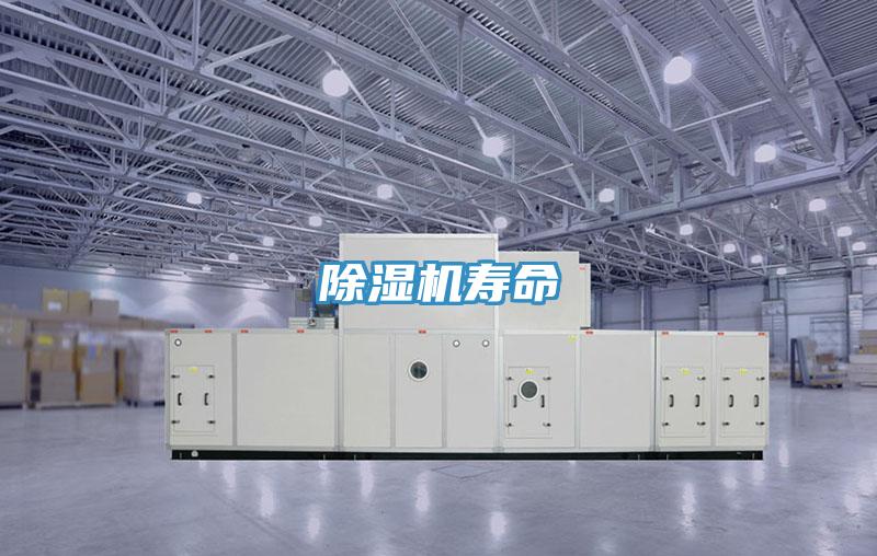 除濕機(jī)壽命