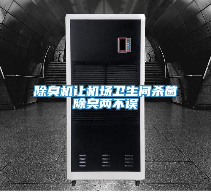 除臭機讓機場衛(wèi)生間殺菌除臭兩不誤