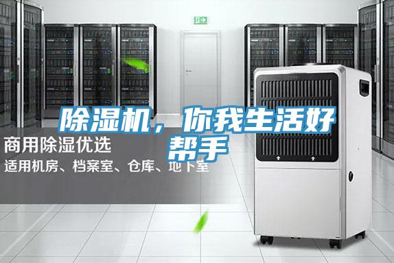 除濕機(jī)，你我生活好幫手