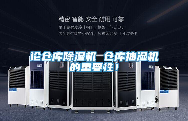 論倉(cāng)庫(kù)除濕機(jī) 倉(cāng)庫(kù)抽濕機(jī)的重要性！