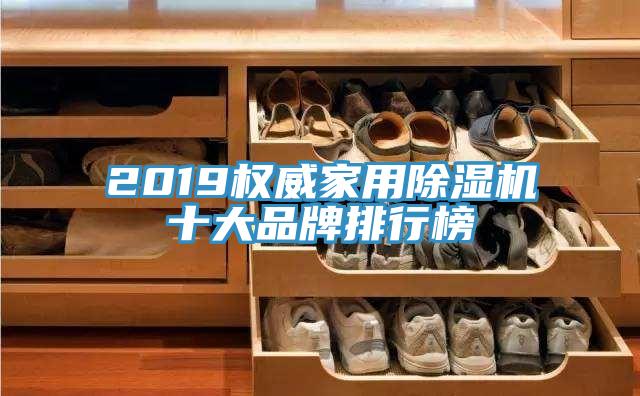 2019權(quán)威家用除濕機(jī)十大品牌排行榜