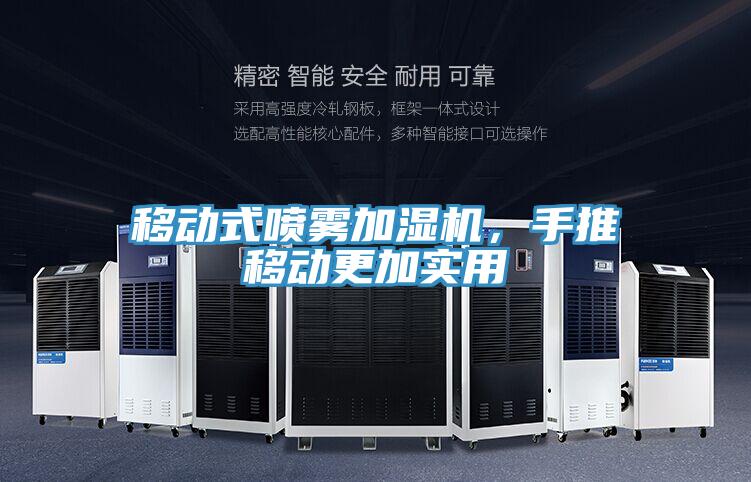 移動(dòng)式噴霧加濕機(jī)，手推移動(dòng)更加實(shí)用