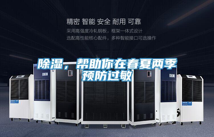 除濕，幫助你在春夏兩季預防過敏