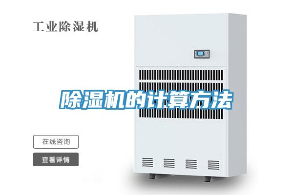 除濕機(jī)的計算方法