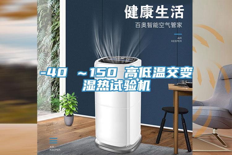 -40℃～150℃高低溫交變濕熱試驗(yàn)機(jī)