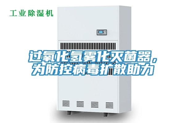 過氧化氫霧化滅菌器，為防控病毒擴(kuò)散助力
