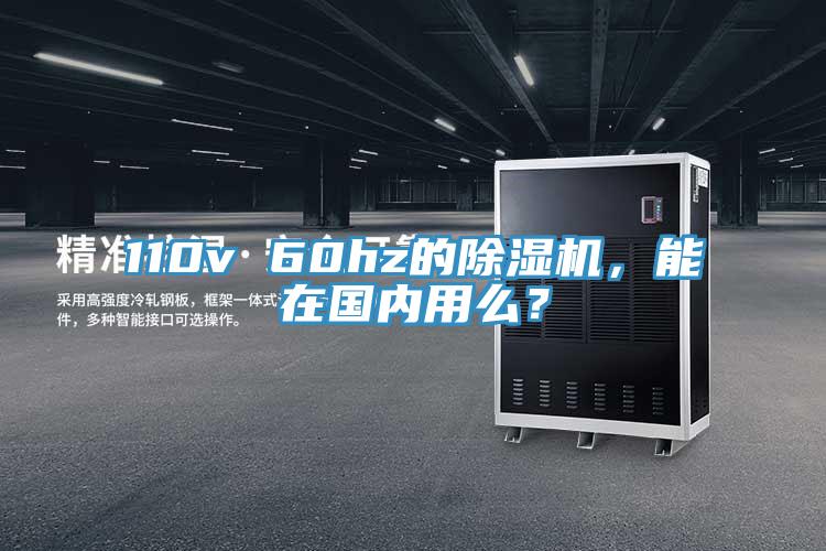 110v 60hz的除濕機，能在國內(nèi)用么？