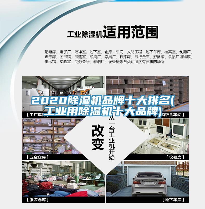 2020除濕機品牌十大排名(工業(yè)用除濕機十大品牌)