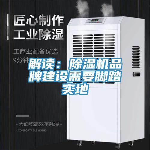 解讀：除濕機品牌建設(shè)需要腳踏實地