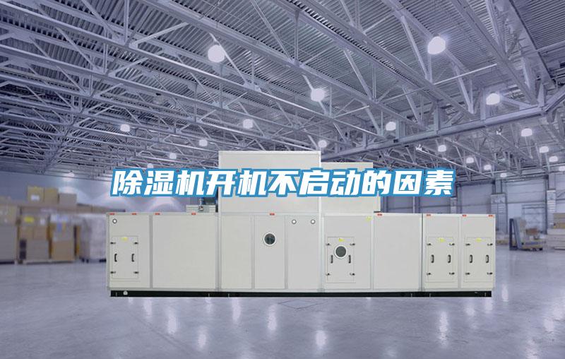 除濕機開機不啟動的因素